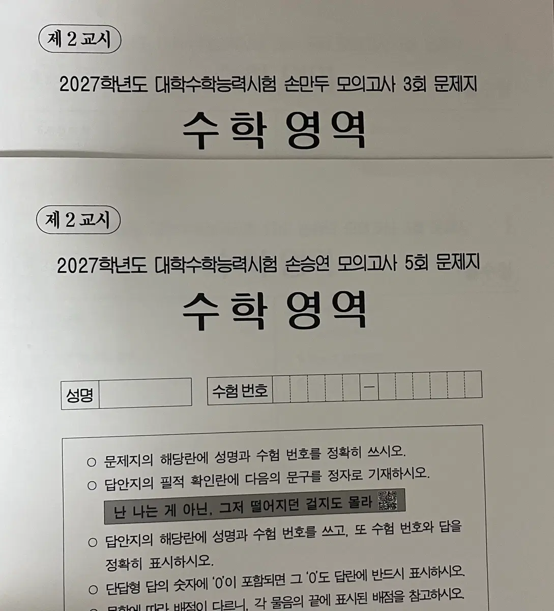 [새 상품] 2027 강남대성 손승연 수학 풀 모의고사 5회, 공통 모의고사 3회