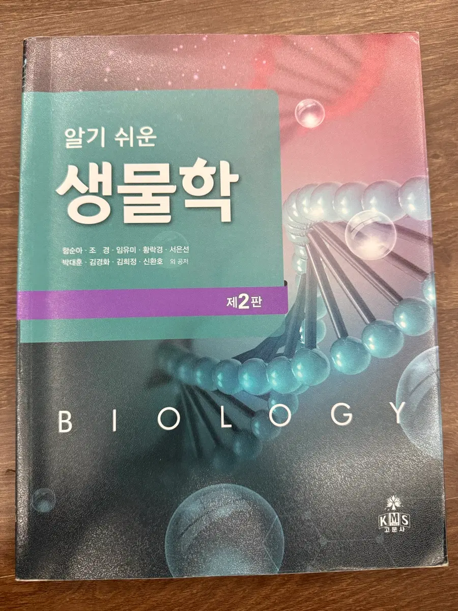 알기쉬운 생물학 제2판 (고문사)