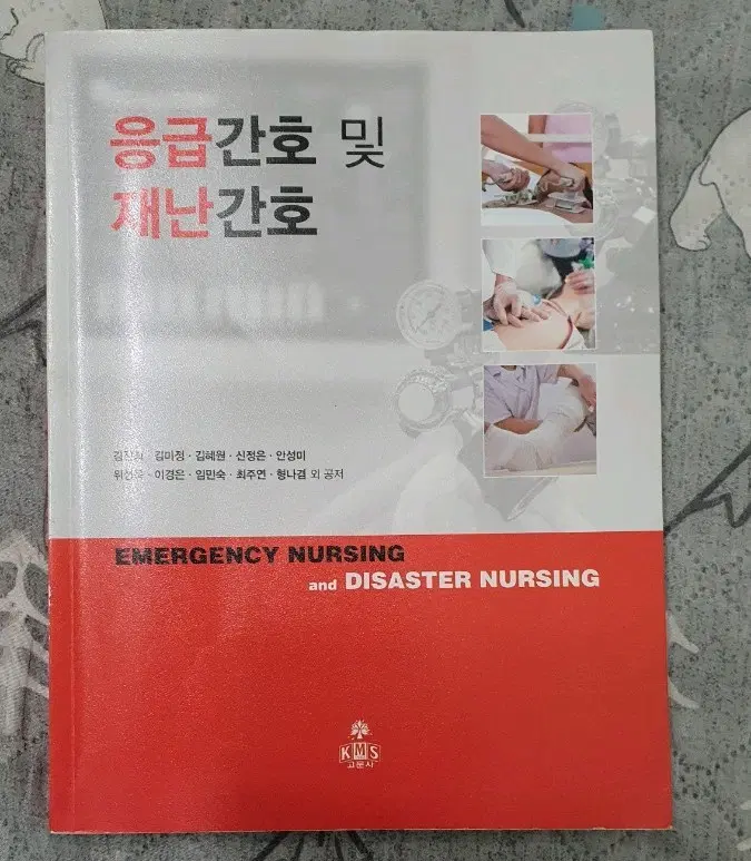 고문사 응급간호 및 재난간호 판매