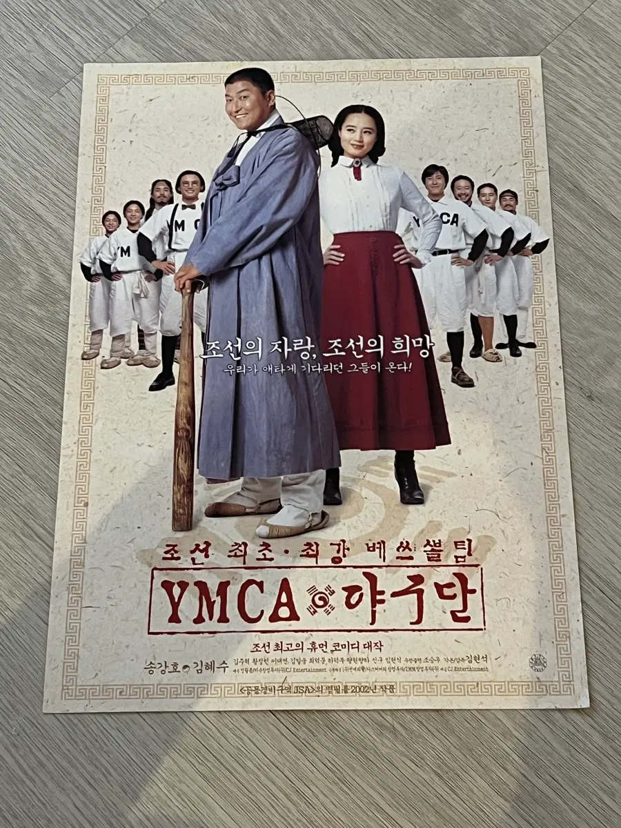 YMCA 야구단 영화 전단지