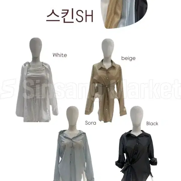 [빠른발송] 스킨SH 퓨어셔츠핏 허얇엉큰 살안타템 섹시 글램 꾸안꾸 여리