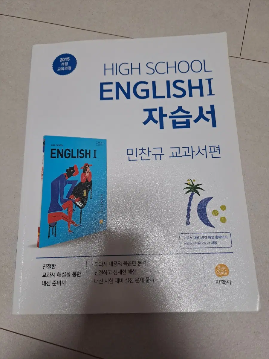 민찬규 교과서 지학사 고1 영어 자습서