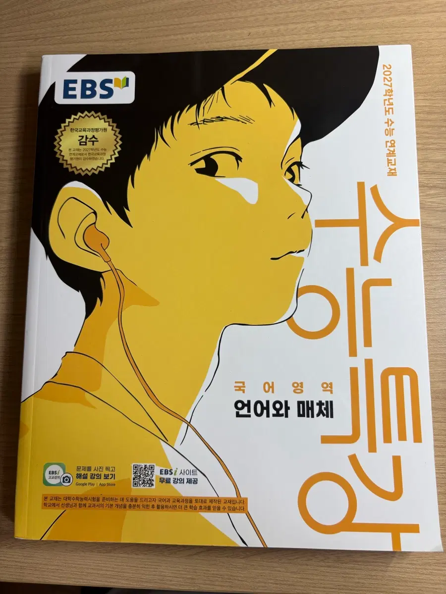 2027 수늑특강 국어 언어와 매체