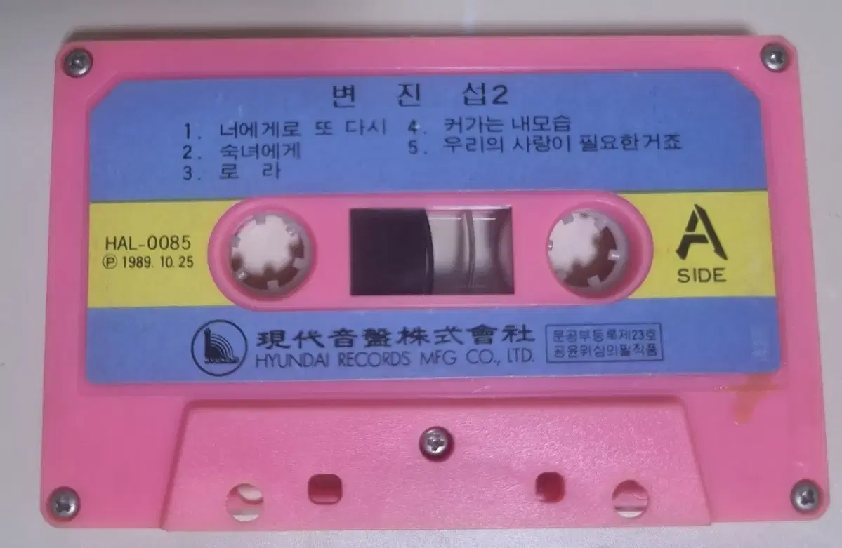 변진섭 2집 (자켓 없는 카세트테이프)