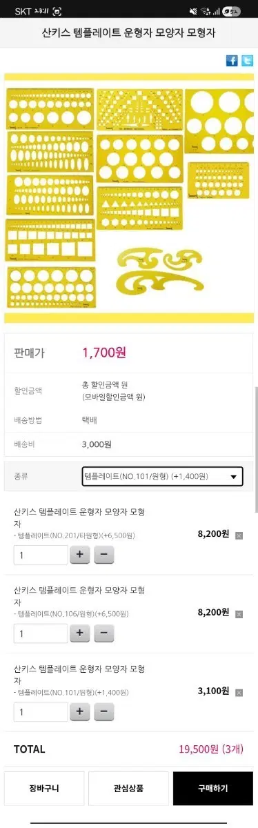 산키스 템플레이트 N101 N106 N201 도형자 & 아트메이트 삼각자 30cm (눈금) 2조