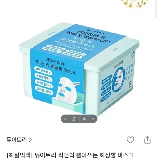 듀이트리 픽앤퀵 뽑아쓰는 화장발 마스크 30매입
