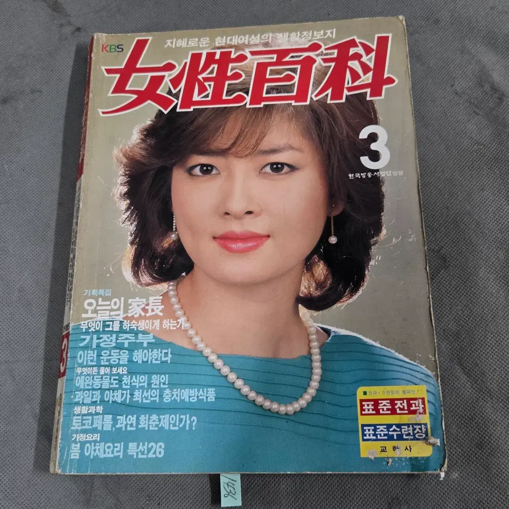 1436 . 1985년 3월호 .여성백과 . 소품 . 전시자료