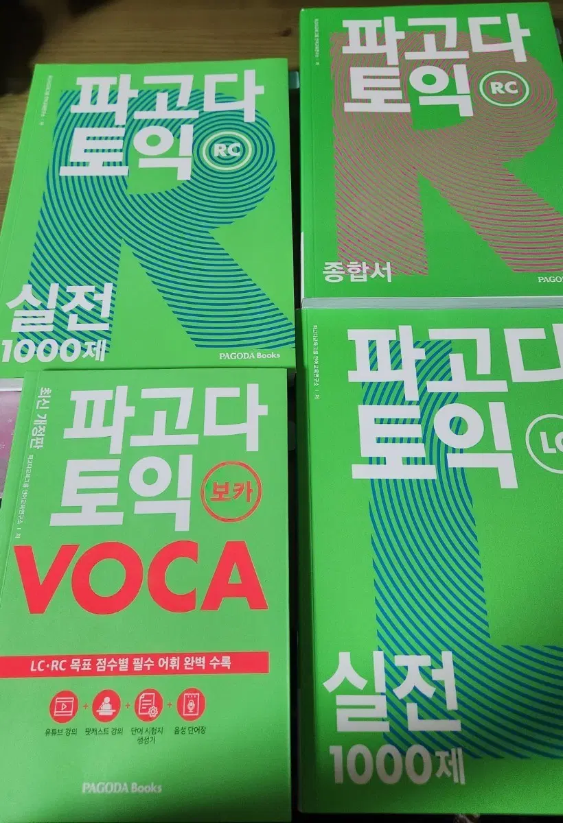파고다 토익 보카, LC RC 실전 1000제, RC종합서