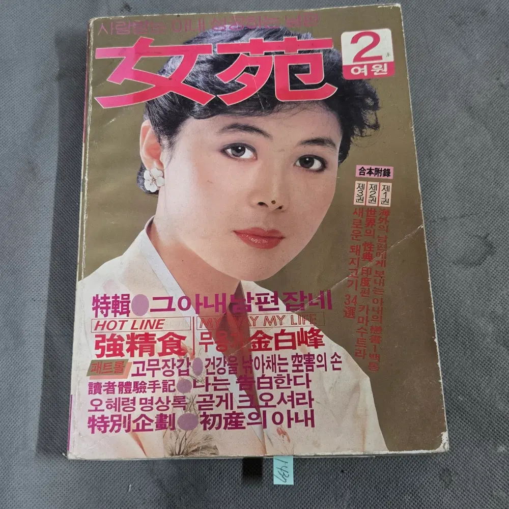 1437 . 1983년 2월호 .여원 . 소품 . 전시자료