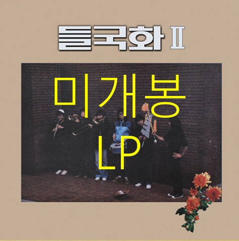 [미개봉] 들국화 - 2집 / 들국화 II (LP)