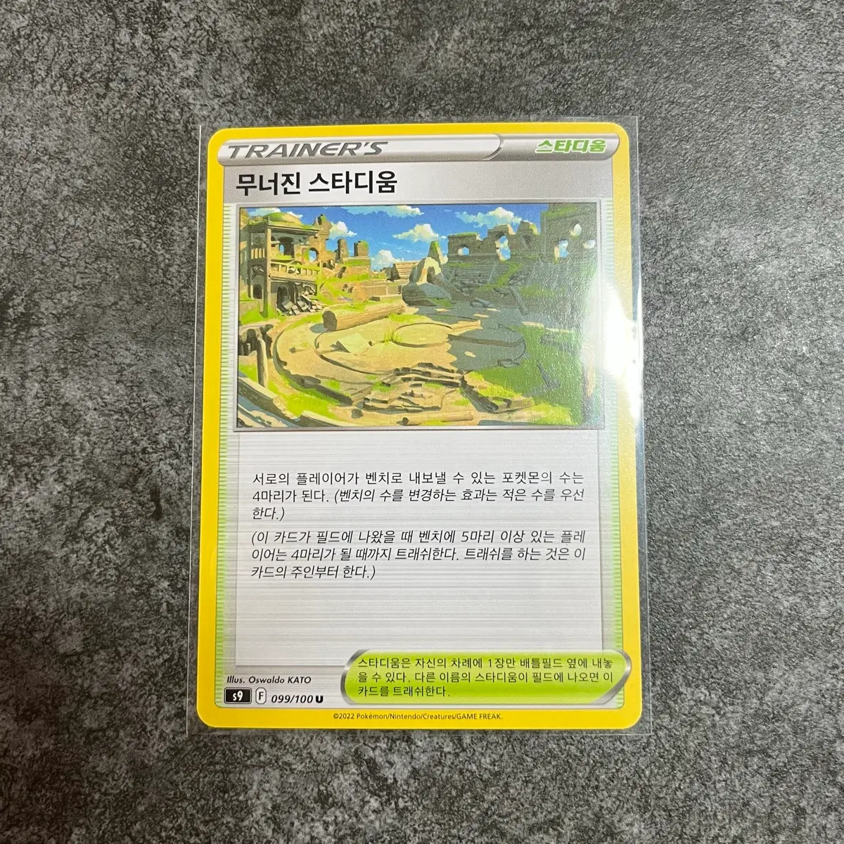포켓몬카드 무너진 스타디움 u