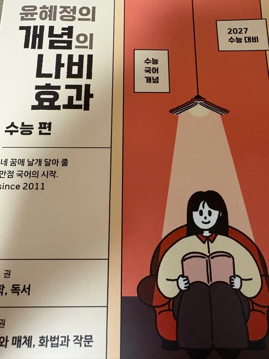 윤혜정의 개념의 나비 효과 수능편 2027 수능 대비 판매