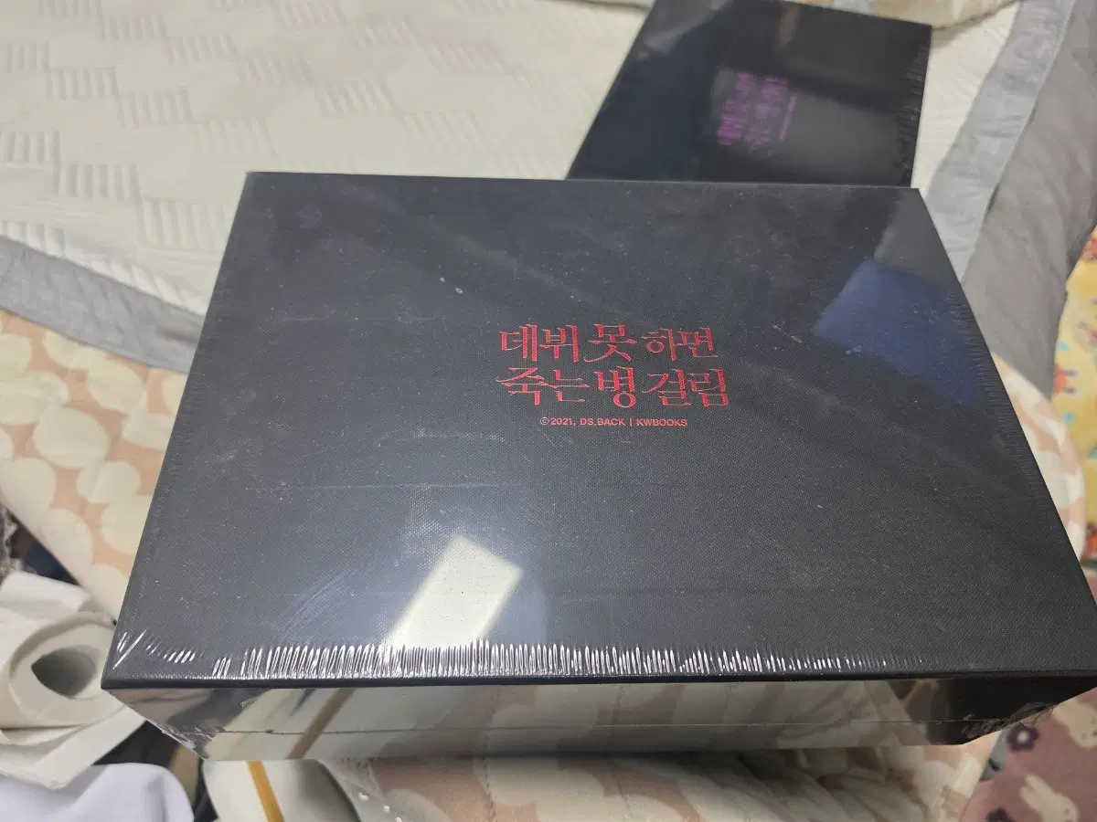 데못하면 죽는 병걸림 단행본 2부 미개봉