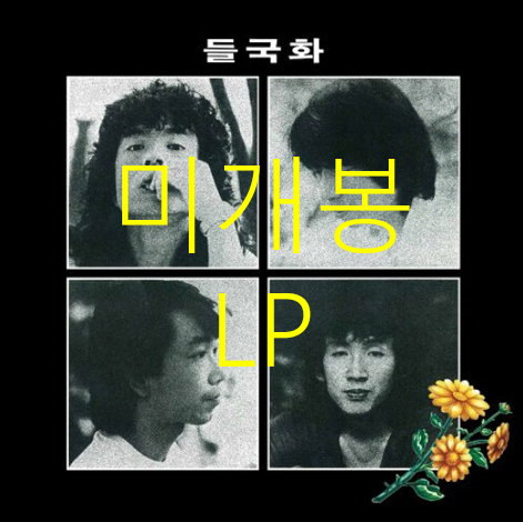 [미개봉] 들국화 - 1집 / 들국화 (Remastered 2022 LP)