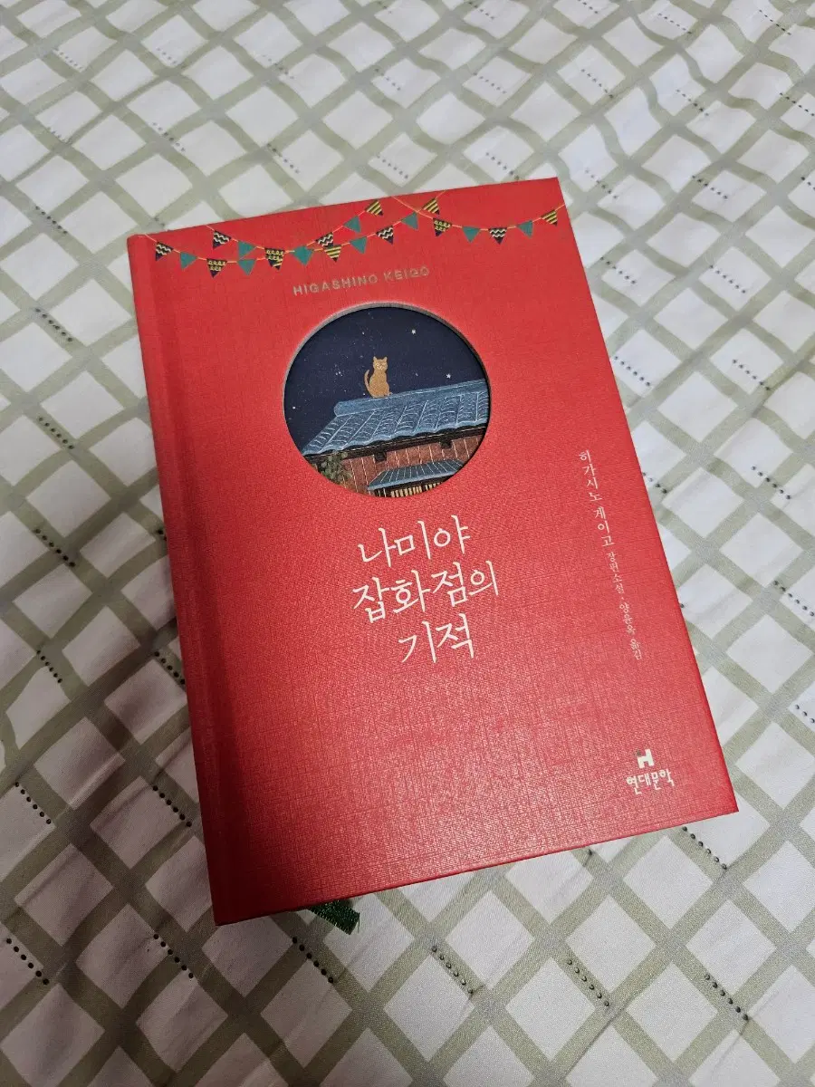 나미야 잡화점의 기적 (100만 부 기념 특별 한정판)