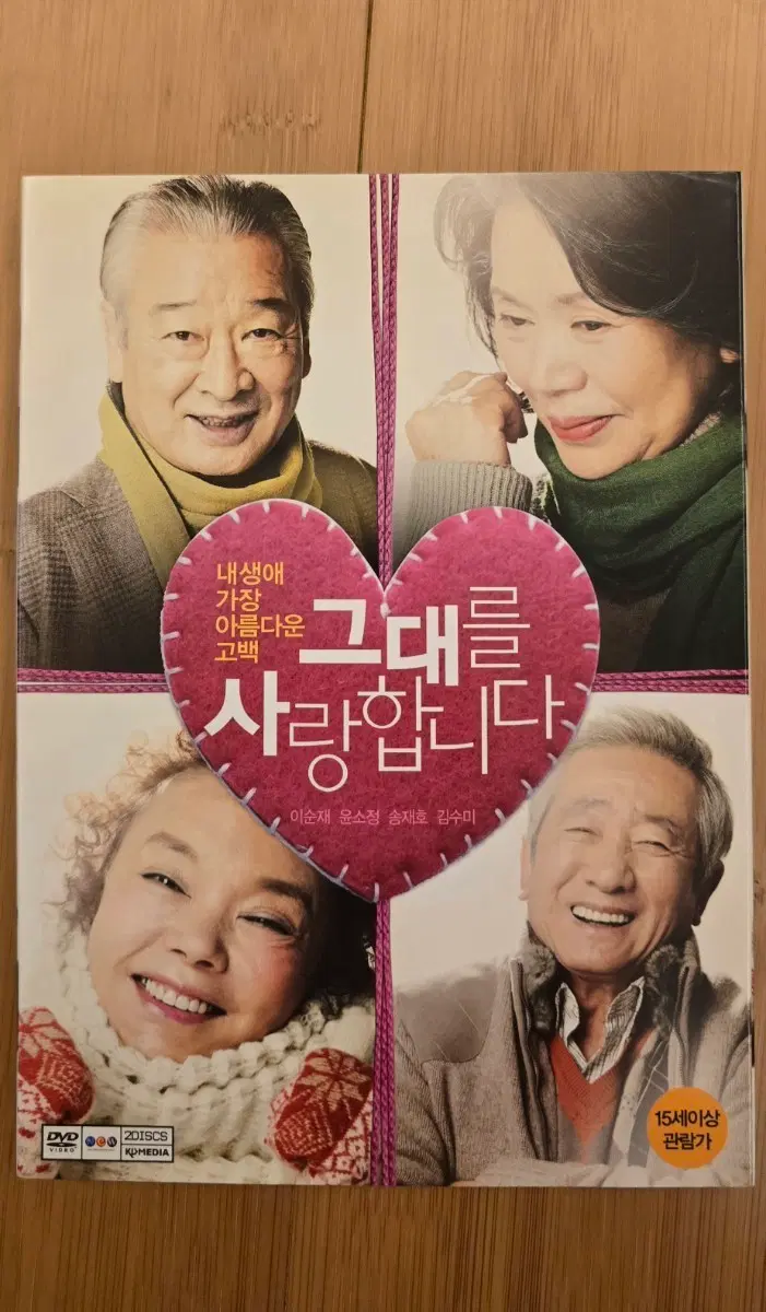 그대를 사랑합니다 아웃케이스 2Disc DVD