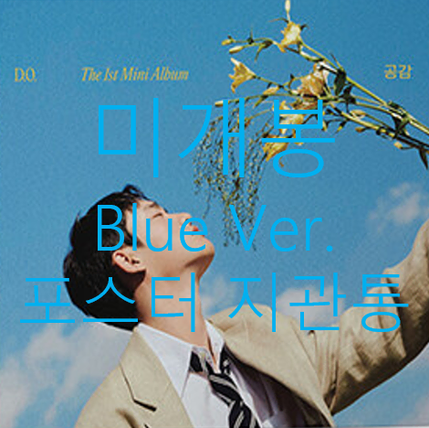 [미개봉] 디오 (D.O, 도경수) - 공감 [Digipack Blue Ver.] (포스터 + 지관통 포함, CD)