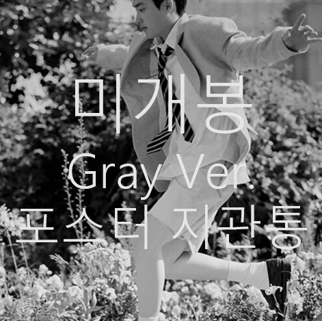 [미개봉] 디오 (D.O, 도경수) - 공감 [Digipack Gray Ver.] (포스터 + 지관통 포함, CD)