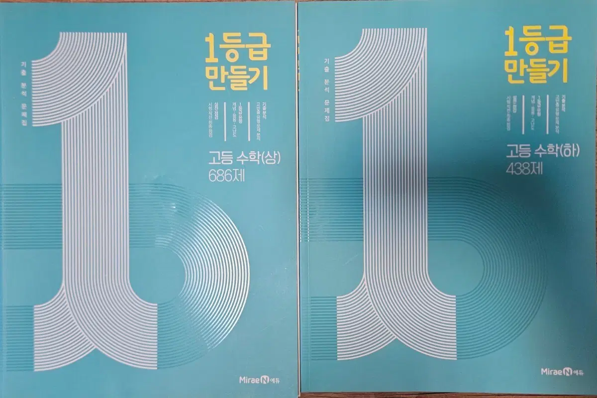 1등급만들기 고등수학 상하 일괄 판매합니다