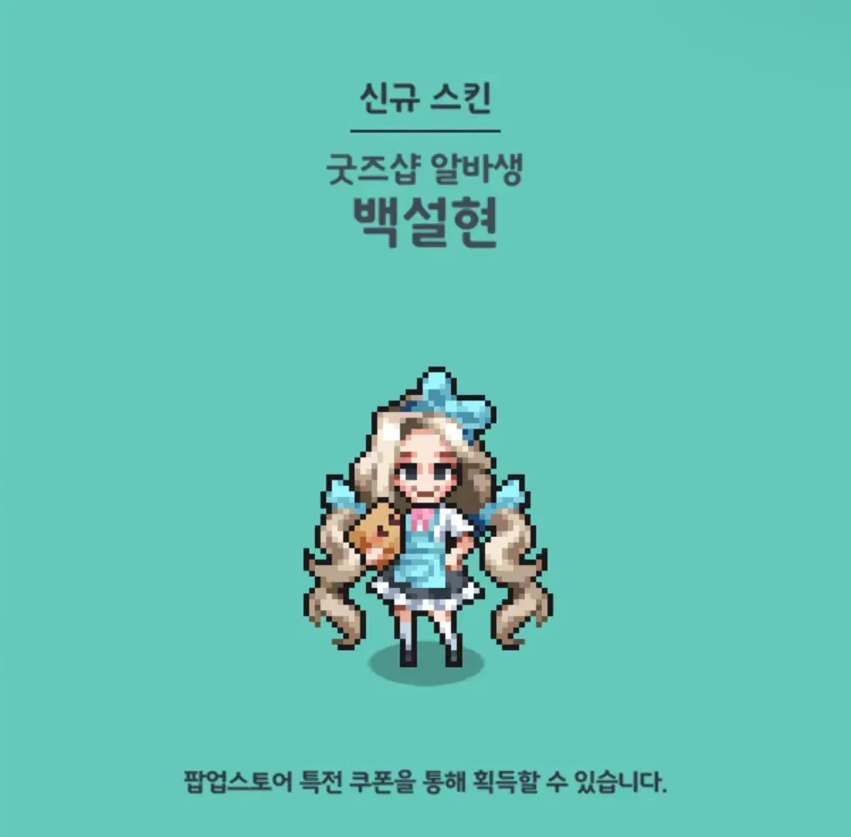 굿즈샵 알바생 백설현 스킨 삽니다