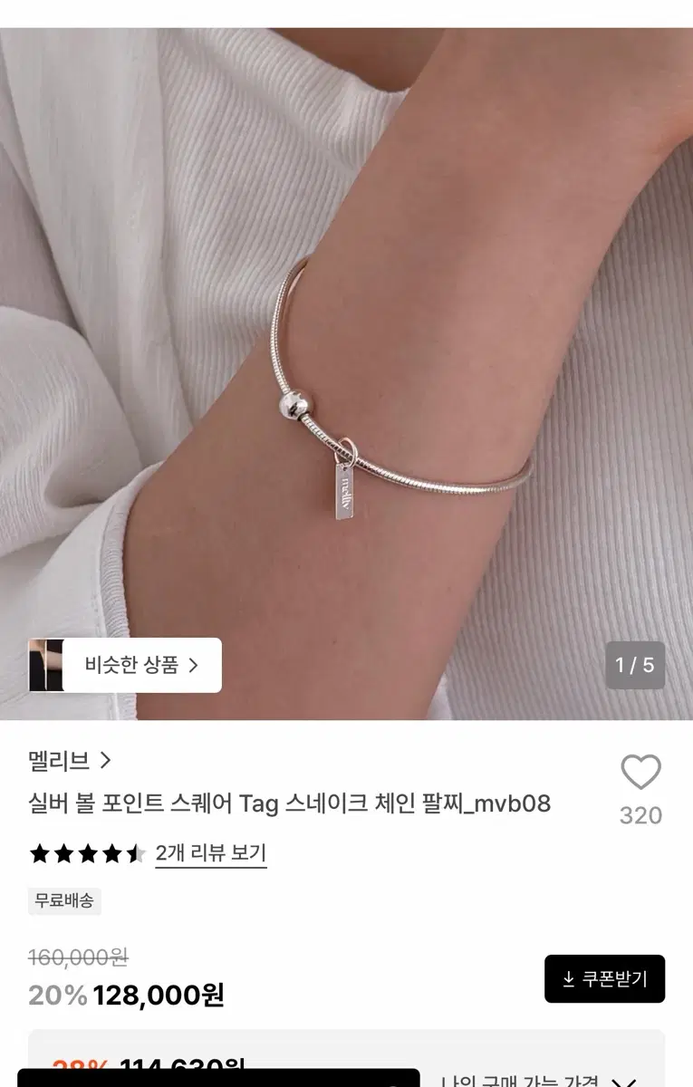 멜리브 볼포인트 스퀘어 스네이크 팔찌 17cm