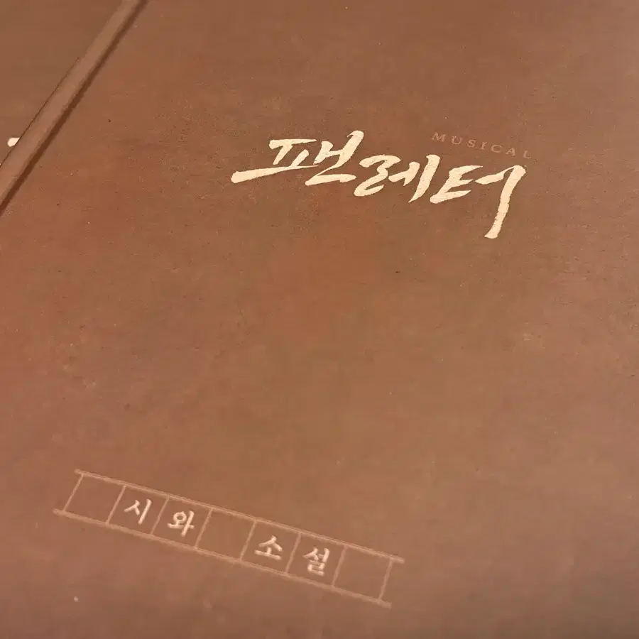 2026 뮤지컬 팬레터 앵콜 동인회지 미니 연주집 CD