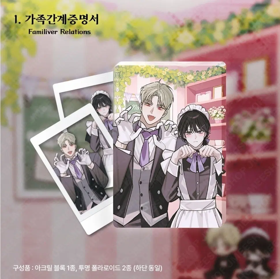 레봄 살롱드르봉 가족관계증명서 간계서 메이드와 집사 아크릴 블록 미개봉