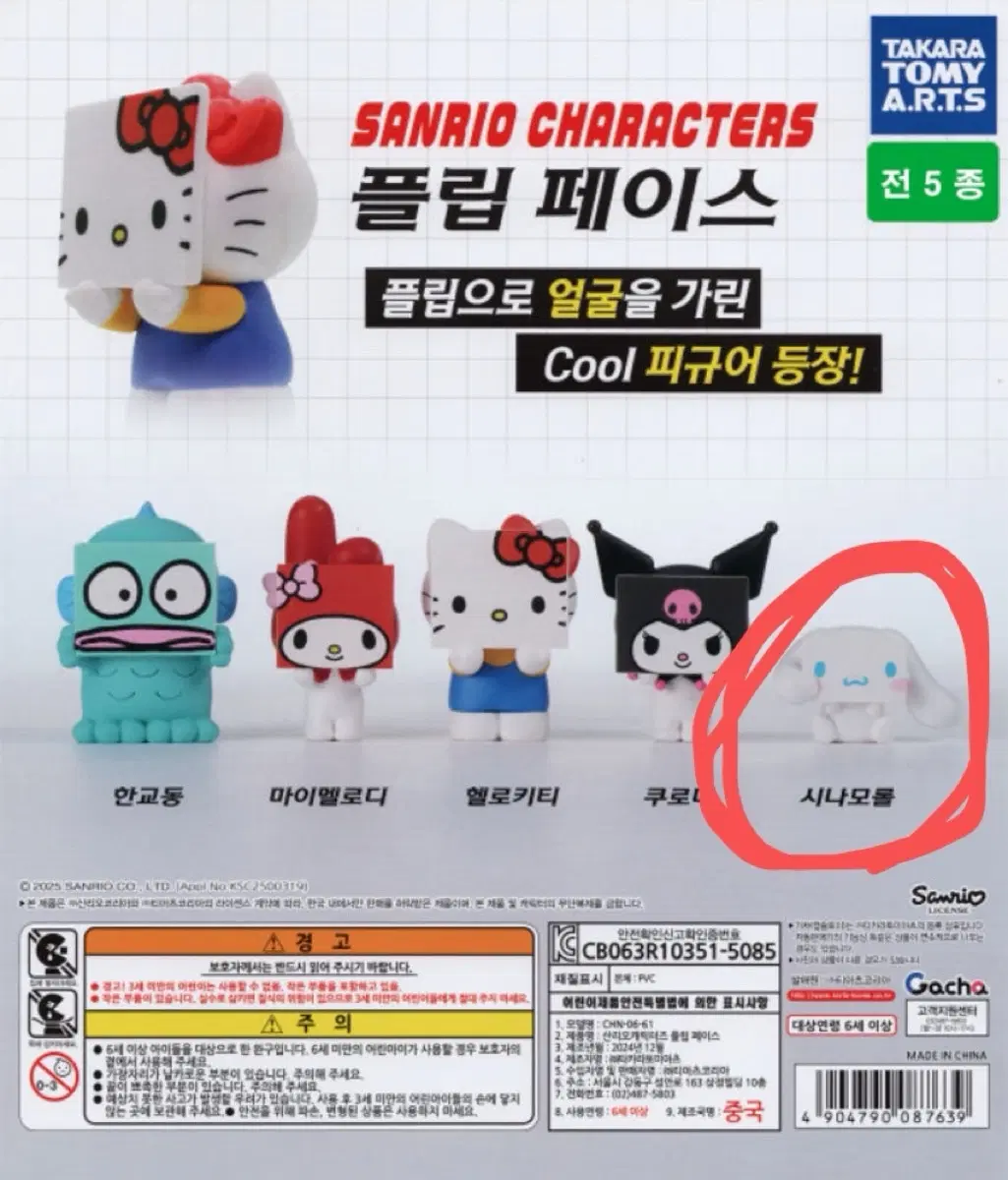 산리오 플립페이스 피규어 가챠 판매 시나모롤