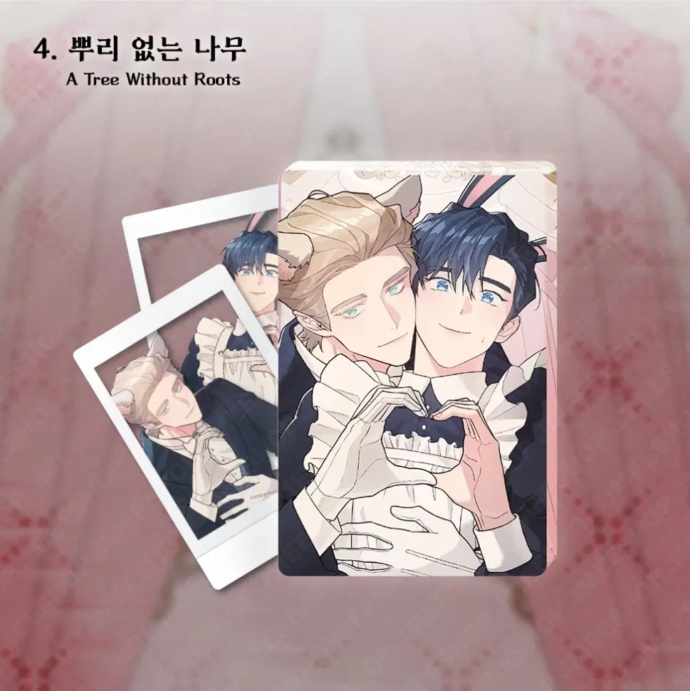 레봄 살롱드르봉 뿌리 없는 나무 뿌없나 메이드와 집사 아크릴 블록 미개봉