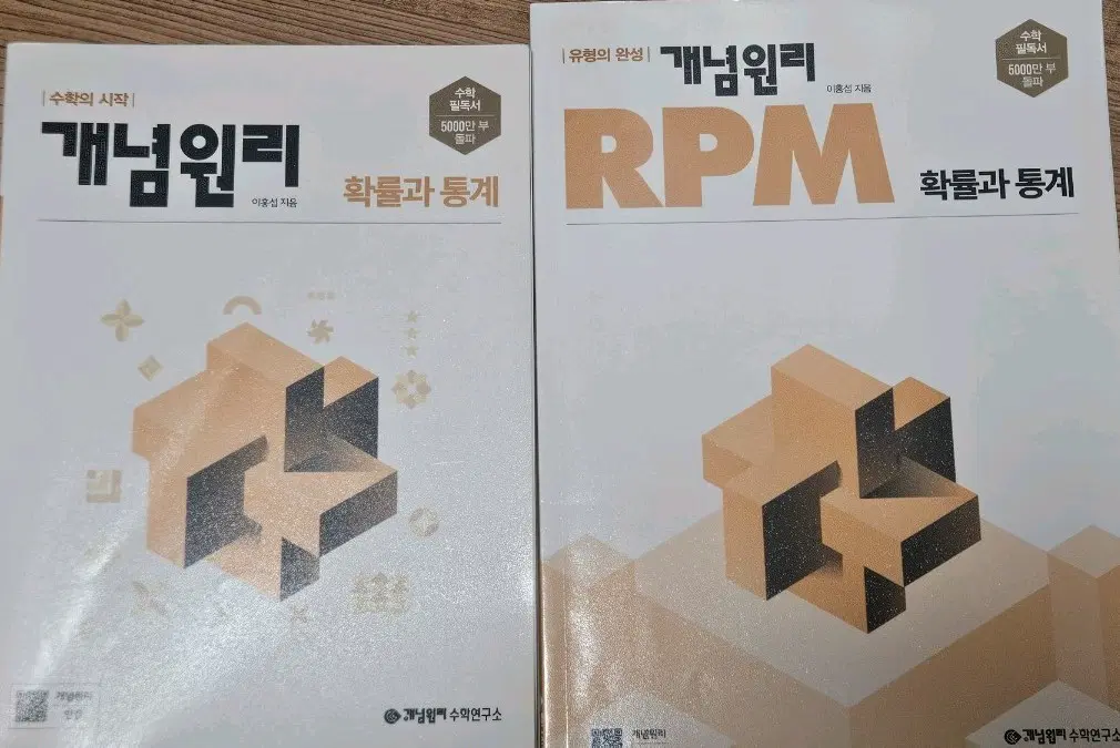 확률과 통계 개념원리, rpm 판매합니다