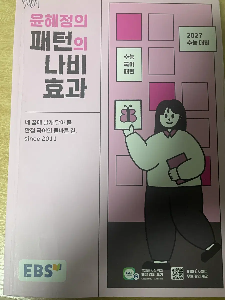 윤혜정 패턴의나비효과,윤혜정 기출의 나비효과,윤혜정 개념의 나비효과워크북