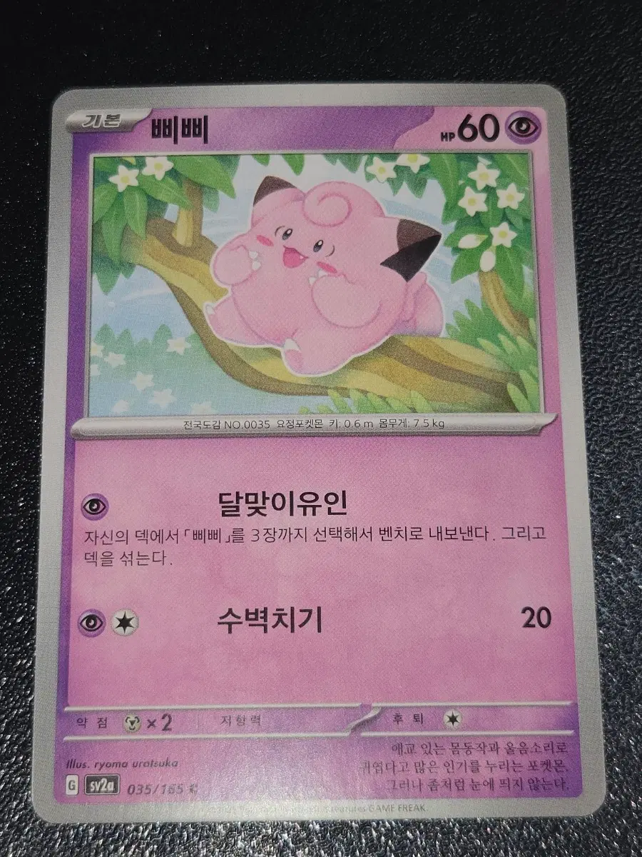 포켓몬 카드 삐삐 035/165