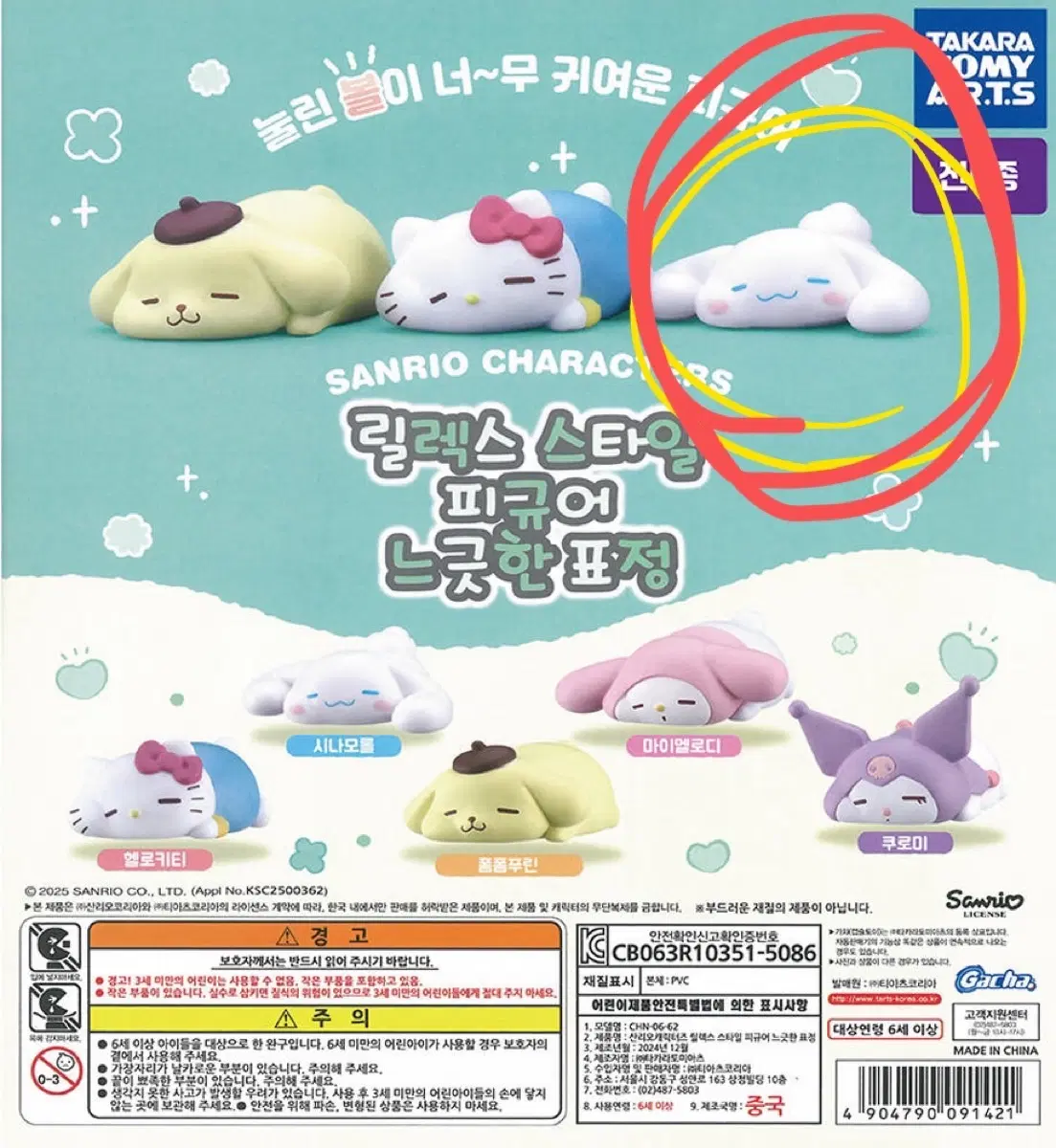 산리오 릴렉스 스타일 피규어 가챠 시나모롤 판매