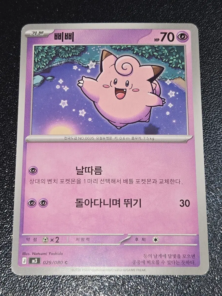 포켓몬 카드 삐삐 029/080