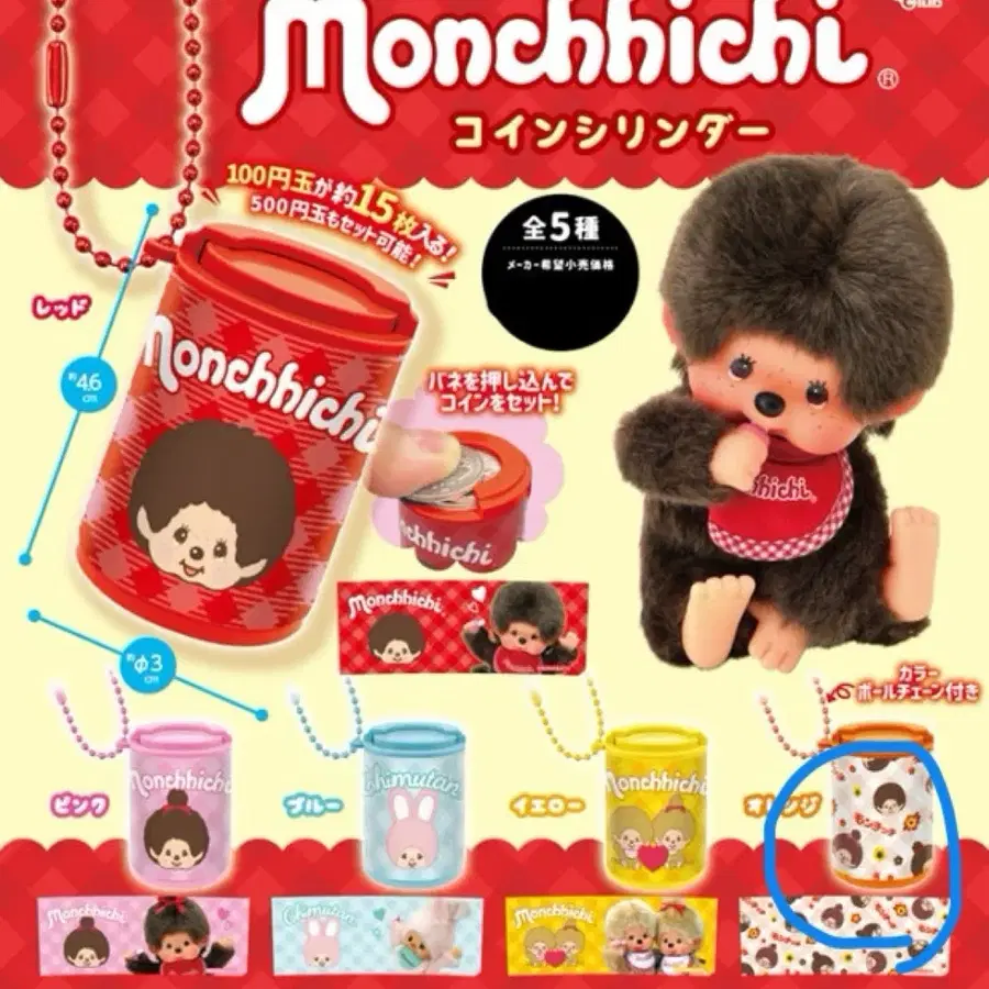 몬치치 동전 케이스 ( 실린더) 가챠