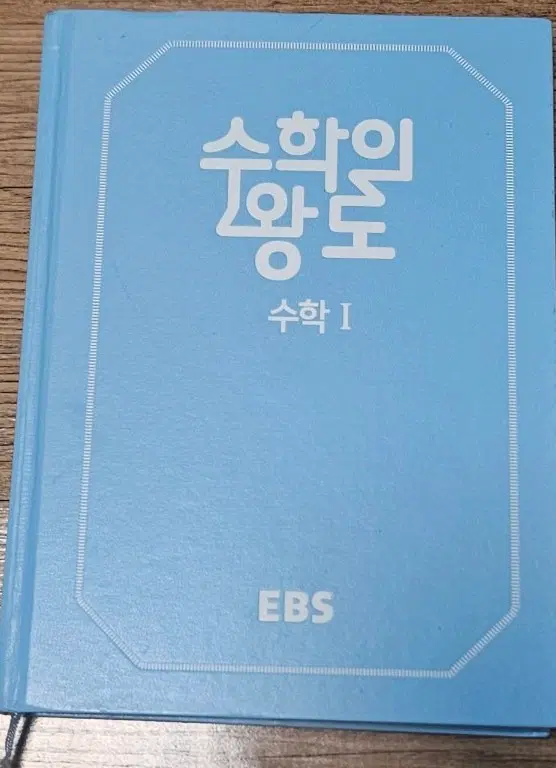 수학의 왕도 수학1