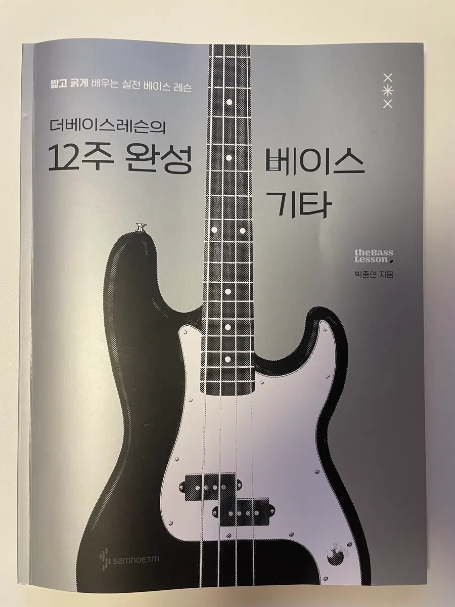 더베이스레슨 12주 완성 베이스 기타 교재