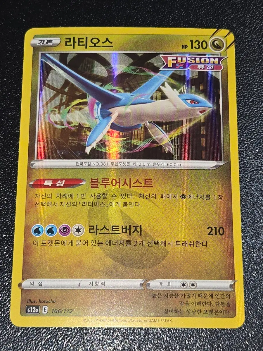 포켓몬 카드 라티오스 106/172