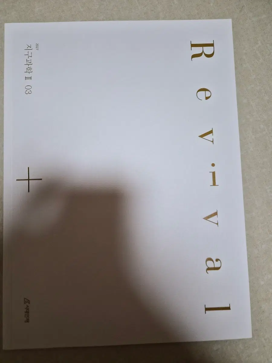 지구과학2 리바이벌 2027학년도 1~4권