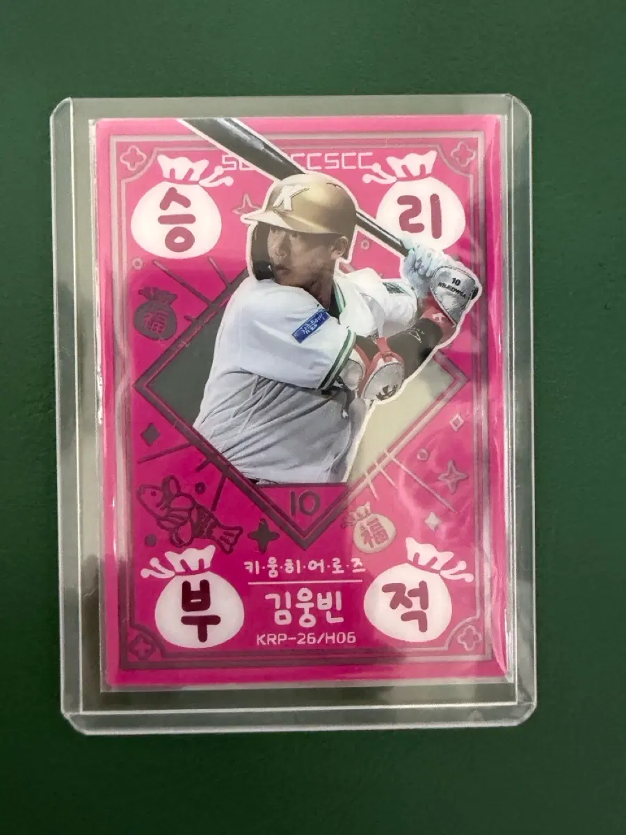 키움 히어로즈 김웅빈 kbo카드 플러스 승리부적