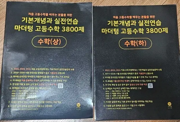 마더텅 고등수학 3800제 기본개념과 실전연습 (상) / (하)