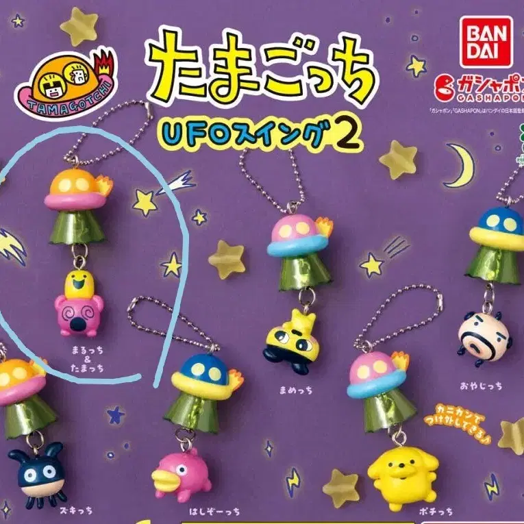 다마고치 UFO 스윙 2 가챠 키링