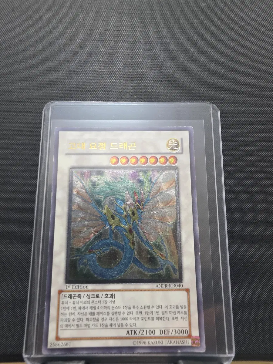 유희왕 고대 요정 드래곤 얼티 1st Edition