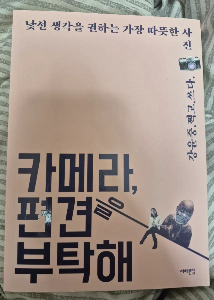 나눔) 카메라 편견을 부탁해 책 소설 인문학