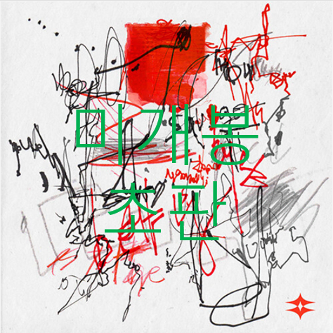 [미개봉 초판] 디피알크림 (DPR Cream) - psyche: red (CD)