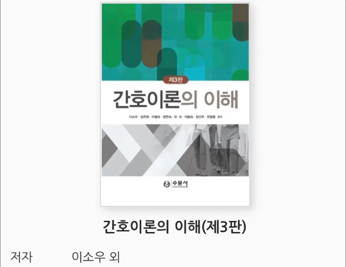 수문사 간호이론의 이해 pdf구매합니다