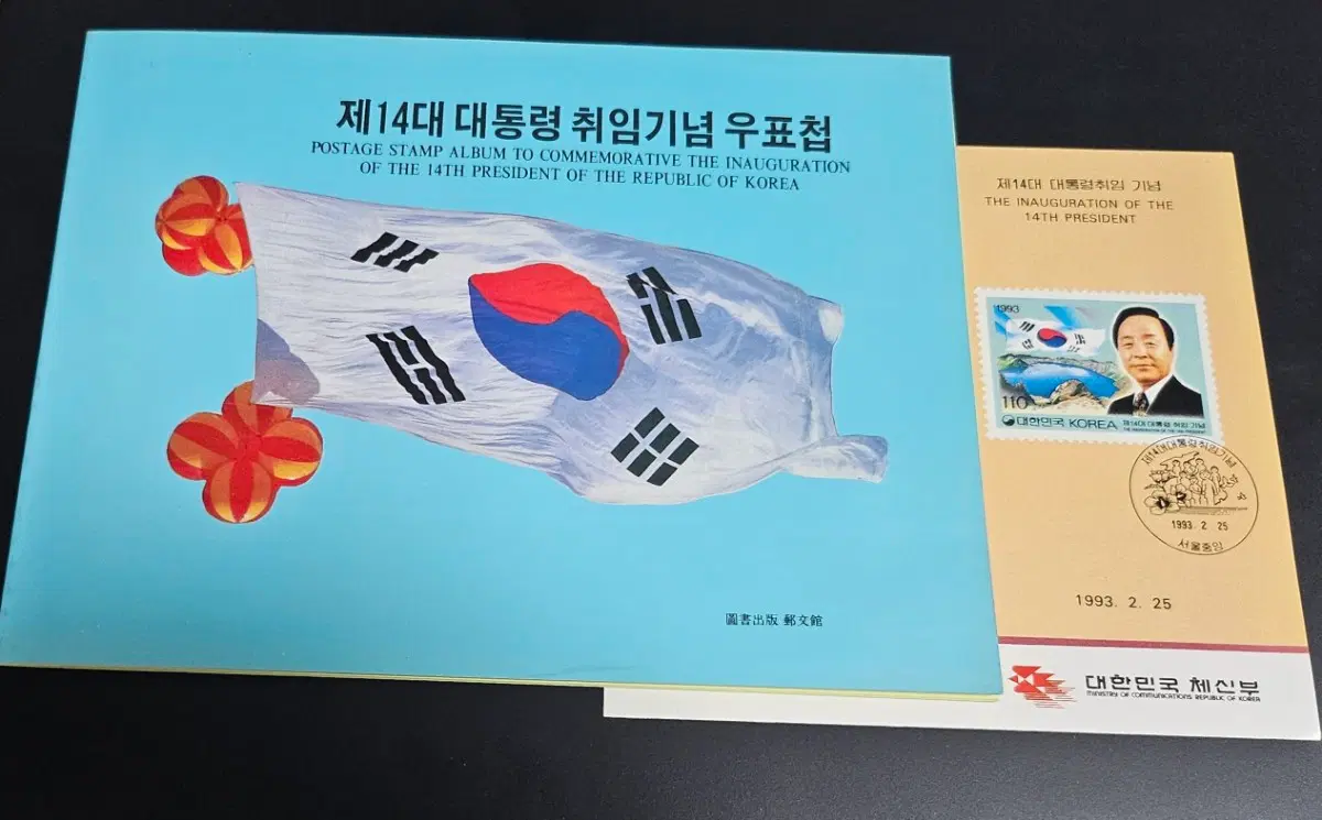 14대 김영삼 대통령 취임 기념우표의 우표첩