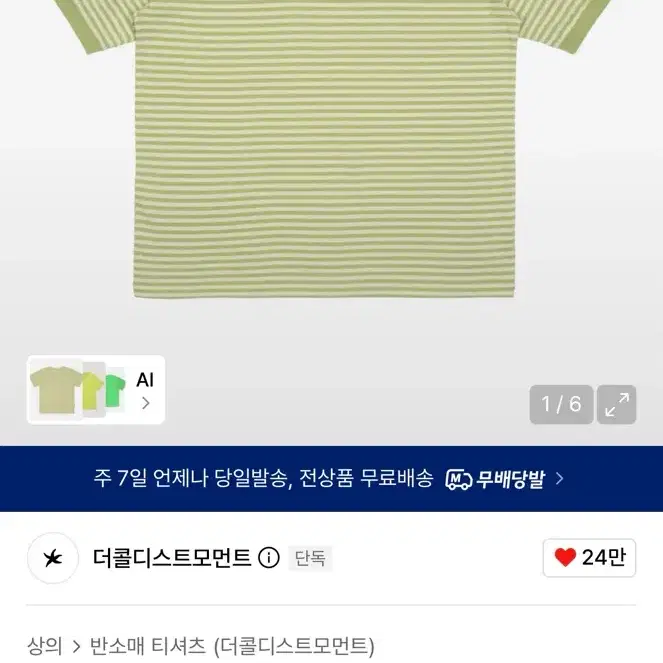 더콜디스트모먼트 스트라이프 반팔 TCM mini logo stripe ringer T (lime) s