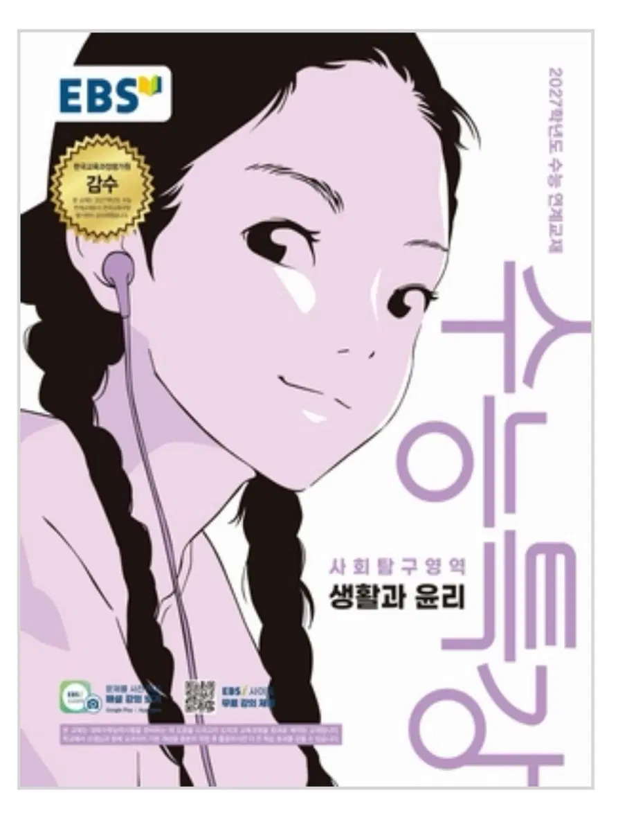 수능특강 생활과 윤리 새책