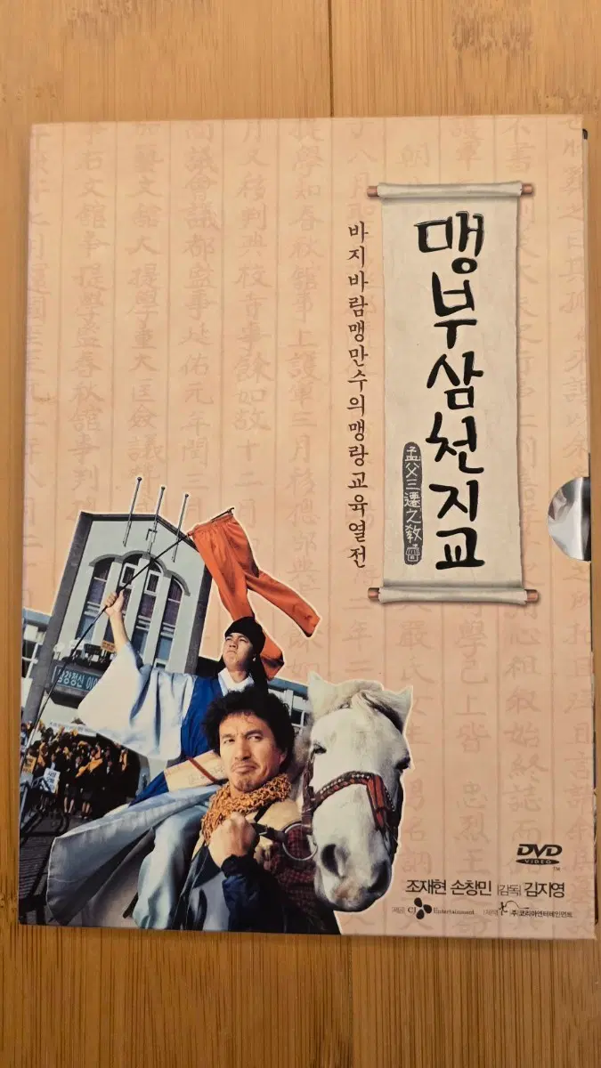 맹부삼천지교 DVD(아웃케이스 포함)